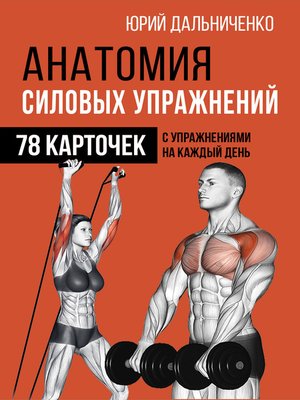 cover image of Анатомия силовых упражнений